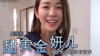 Al金妍儿大奶真香
